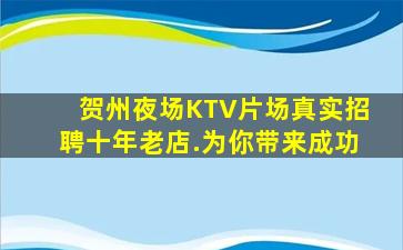 贺州夜场KTV片场真实招聘十年老店.为你带来成功